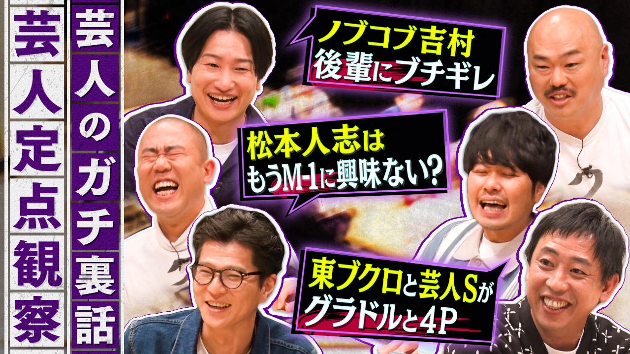 芸人のガチ裏話！普段聞けない話をこっそり定点観察！あの芸人のブチギレ話や、モグライダー・芝の相方、ともしげの奇行も暴露