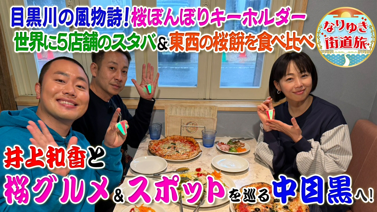 井上和香＆我が家坪倉と中目黒を満喫旅！