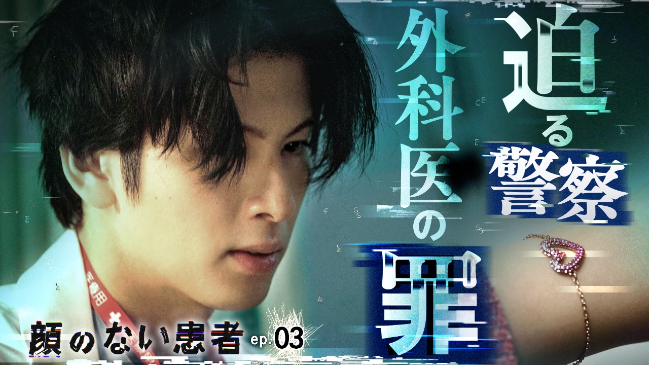 ep.03 迫る警察の捜査、誘拐犯から新たな要求…窮地の外科医、決断は!?