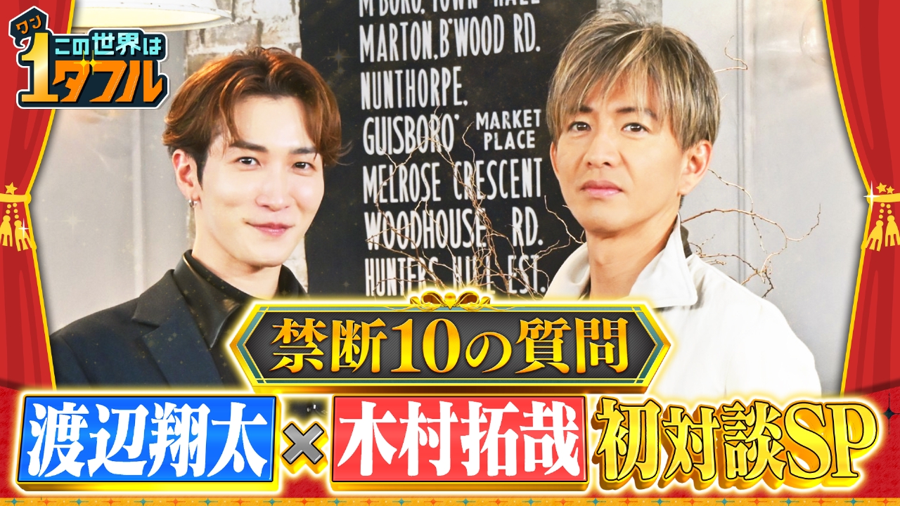 渡辺翔太×木村拓哉初対談SP！禁断10の質問