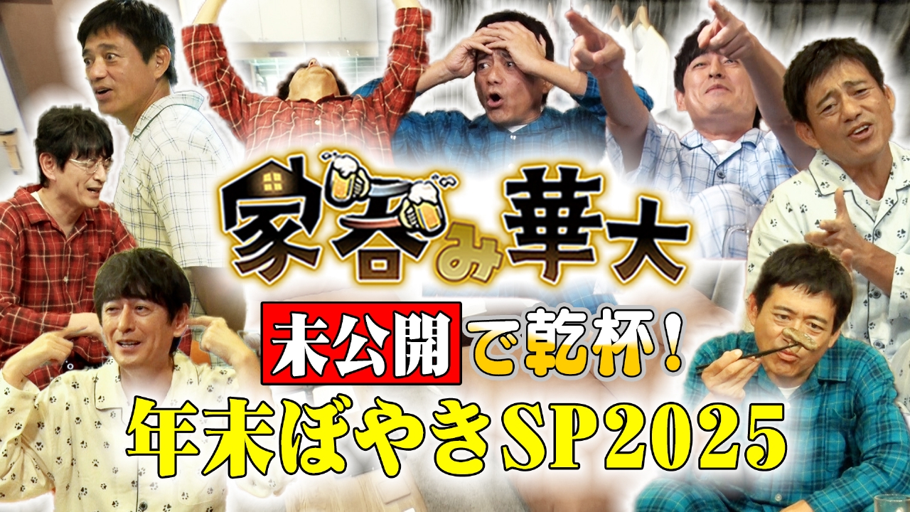 未公開で乾杯！年末ぼやきSP2025