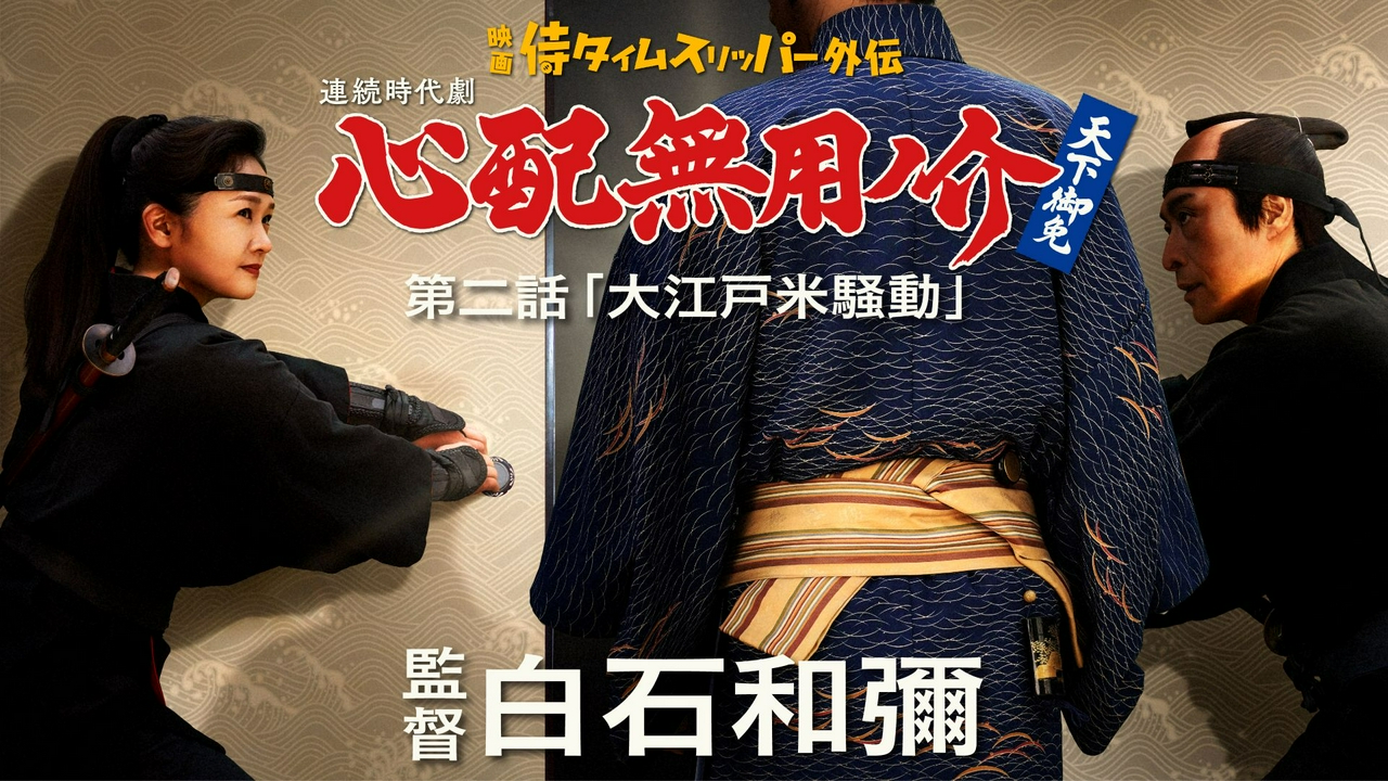 第二話　大江戸米騒動
