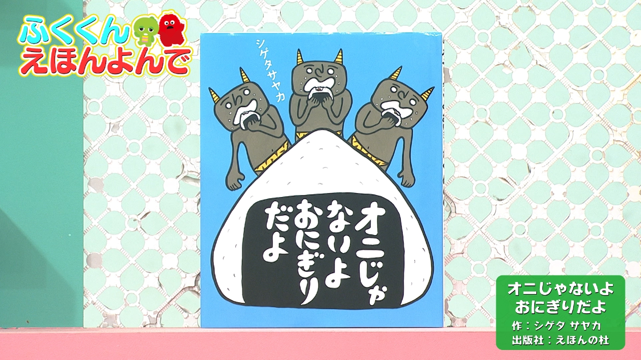 第376回 おにぎりがだいすきなオニ