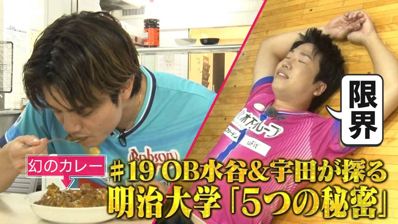 #19宇田幸矢×水谷隼が母校凱旋！強豪明大卓球部の秘密に迫る