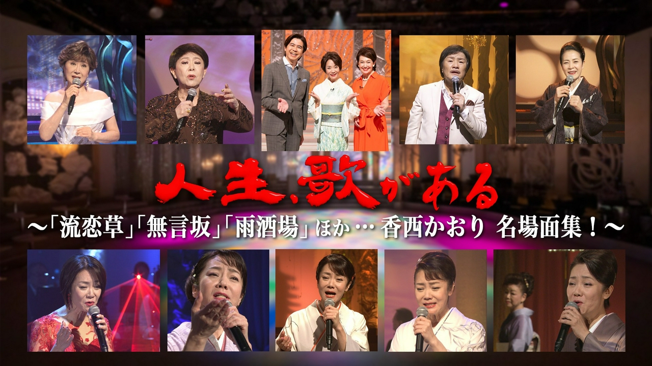 「流恋草」「無言坂」「雨酒場」ほか…香西かおり 名場面集！