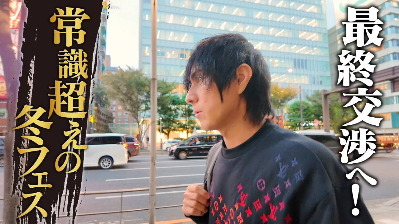 "常識越えの冬フェス" 最終交渉ヘ！