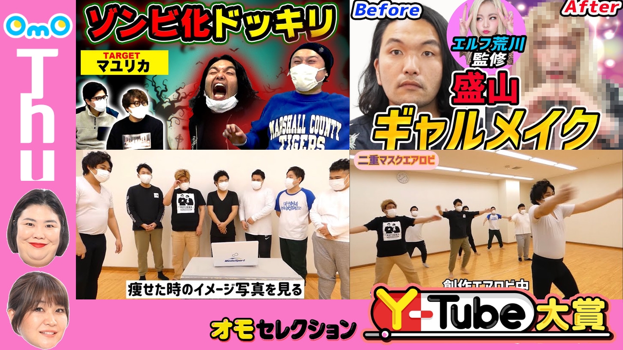 OmOセレクション Y-tube大賞  Thursday #8
