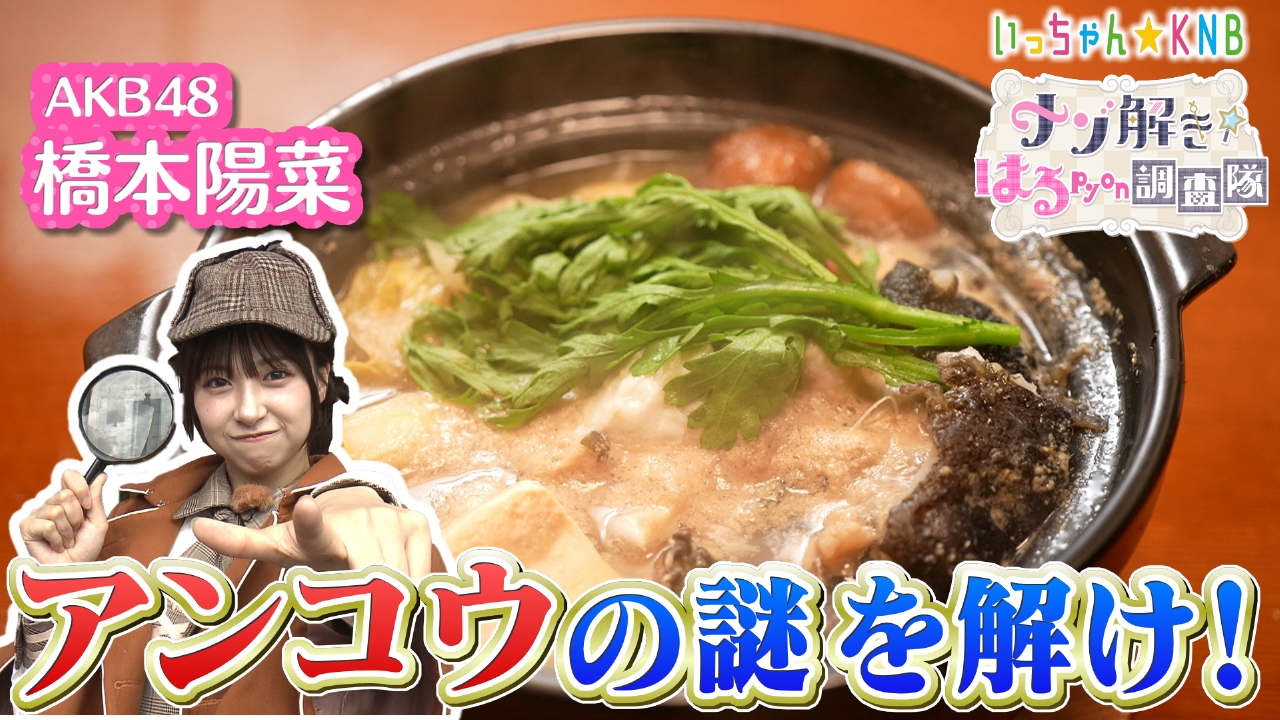 冬においしいアンコウの謎を解け！