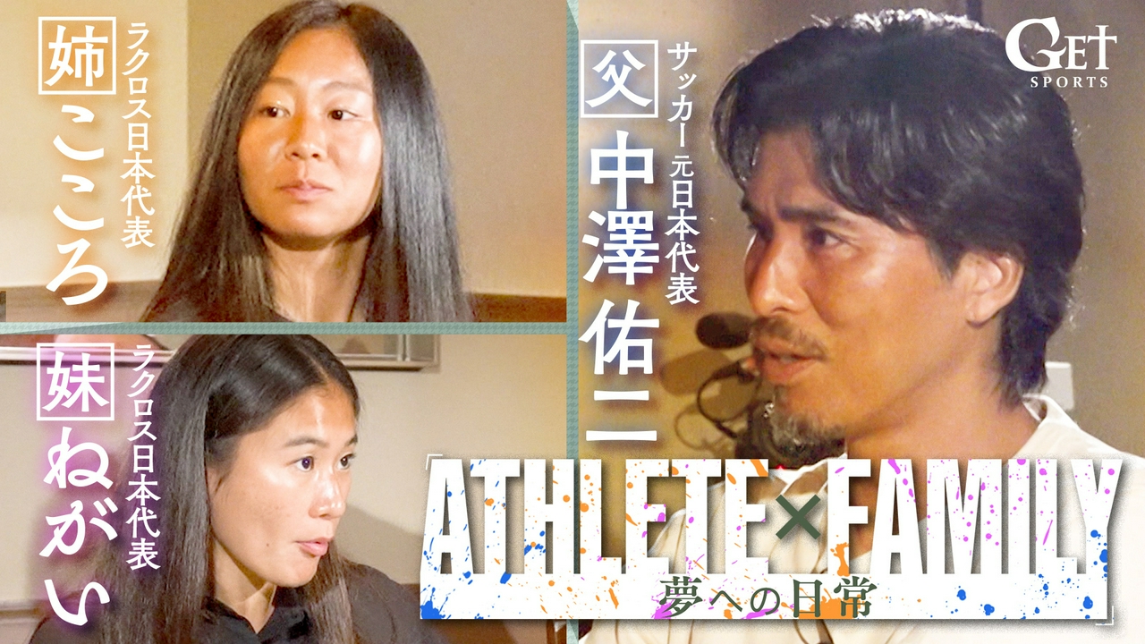 ラクロス中澤姉妹～親子で目指す五輪の舞台～