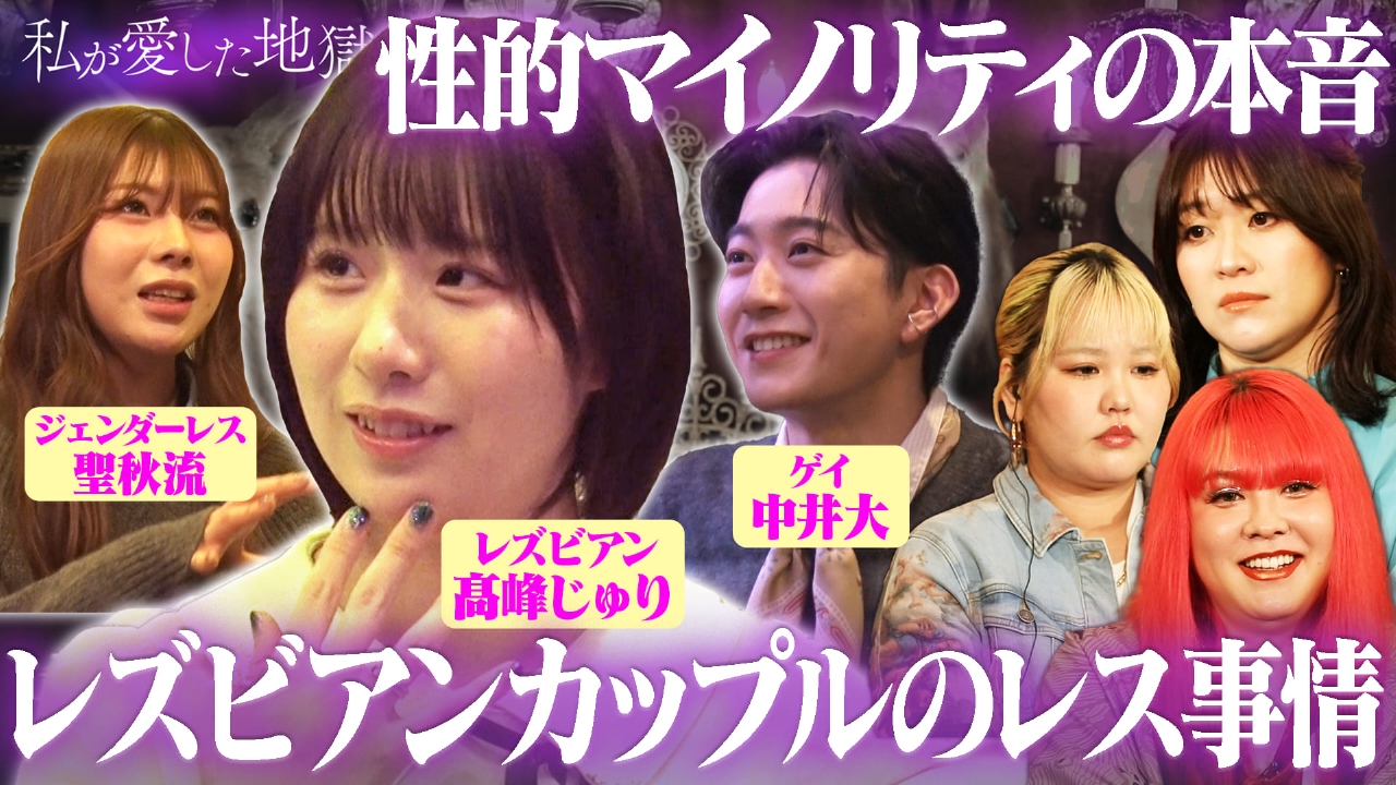 ＃69 レズビアンの性欲＆レス“オギャレズ”アイドル…性的マイノリティの恋愛と性“生理がかぶると地獄のケンカ＆レス勃発”