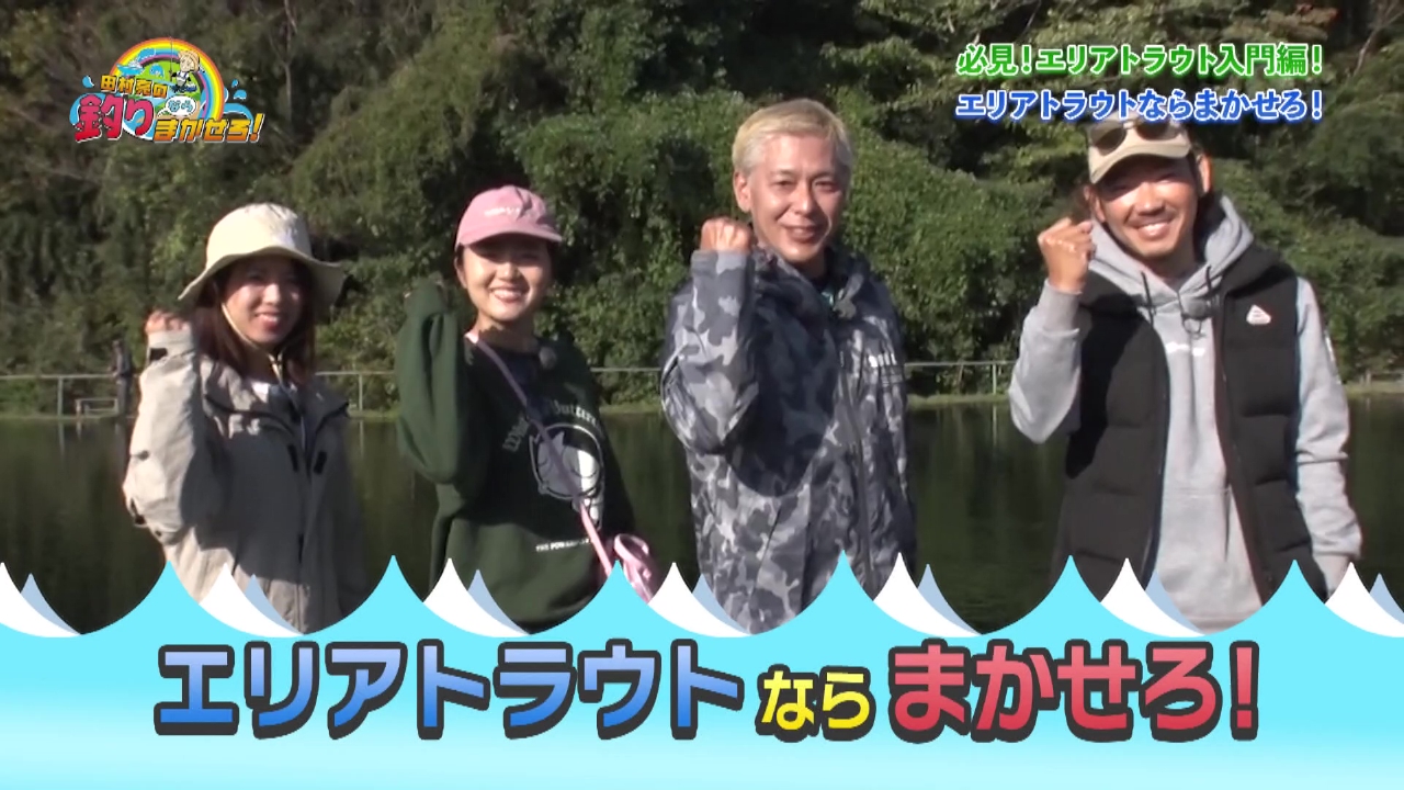 この冬、釣りはじめませんか？シーズン到来！エリアトラウトならまかせろ！前編