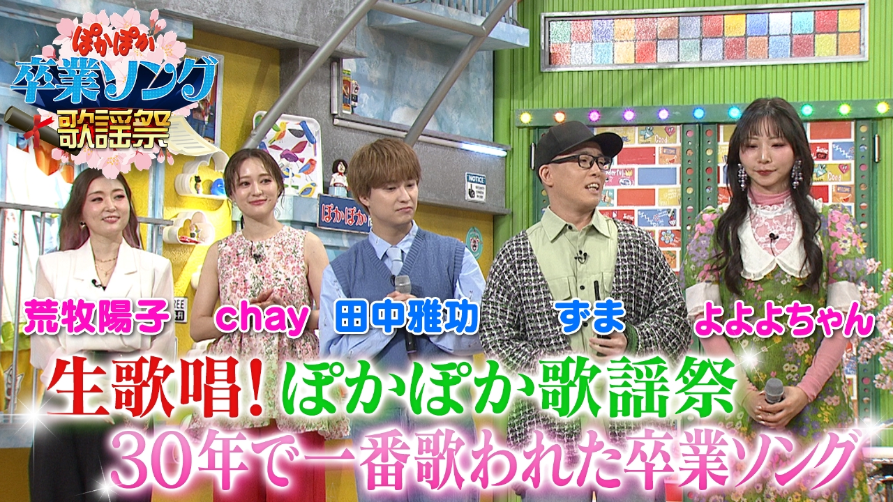 水曜（1）ぽかぽか生歌唱SP卒業ソング歌謡祭