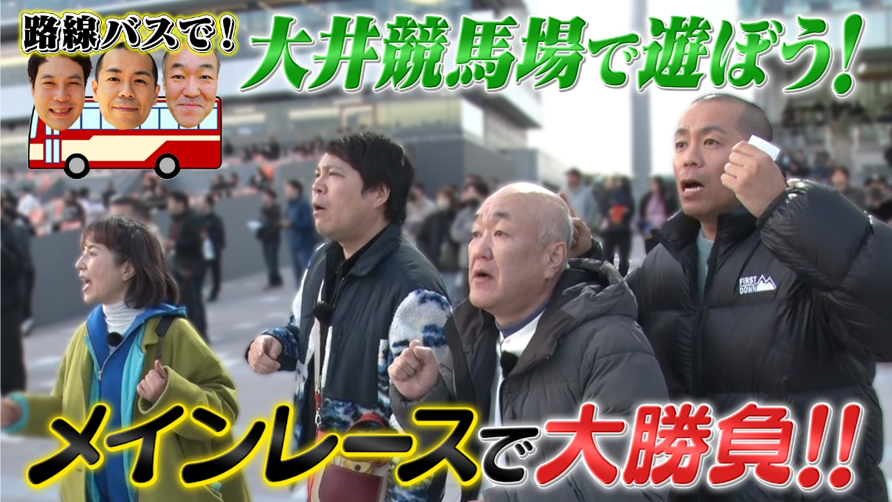 大井競馬場で遊ぼう