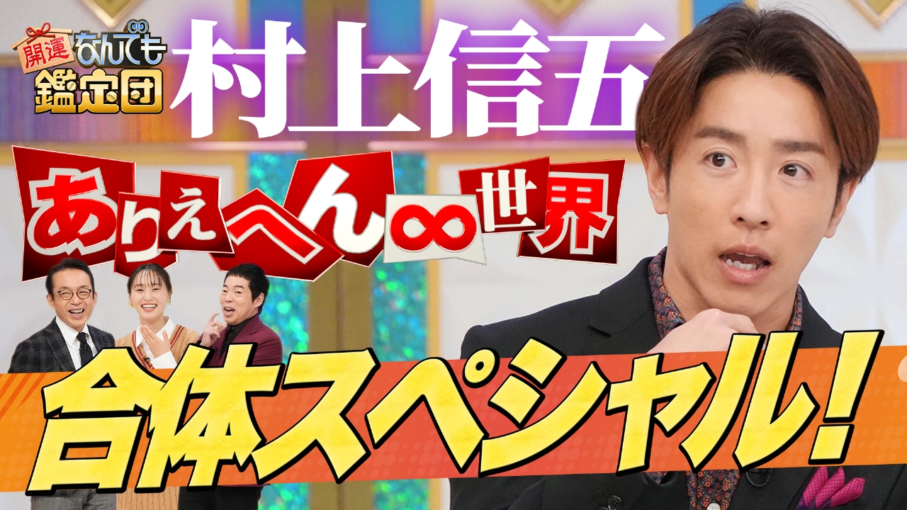 SUPER EIGHT＜村上信五＞が持参！ヴィンテージデニム＆＜勝海舟＞の自画賛に衝撃値