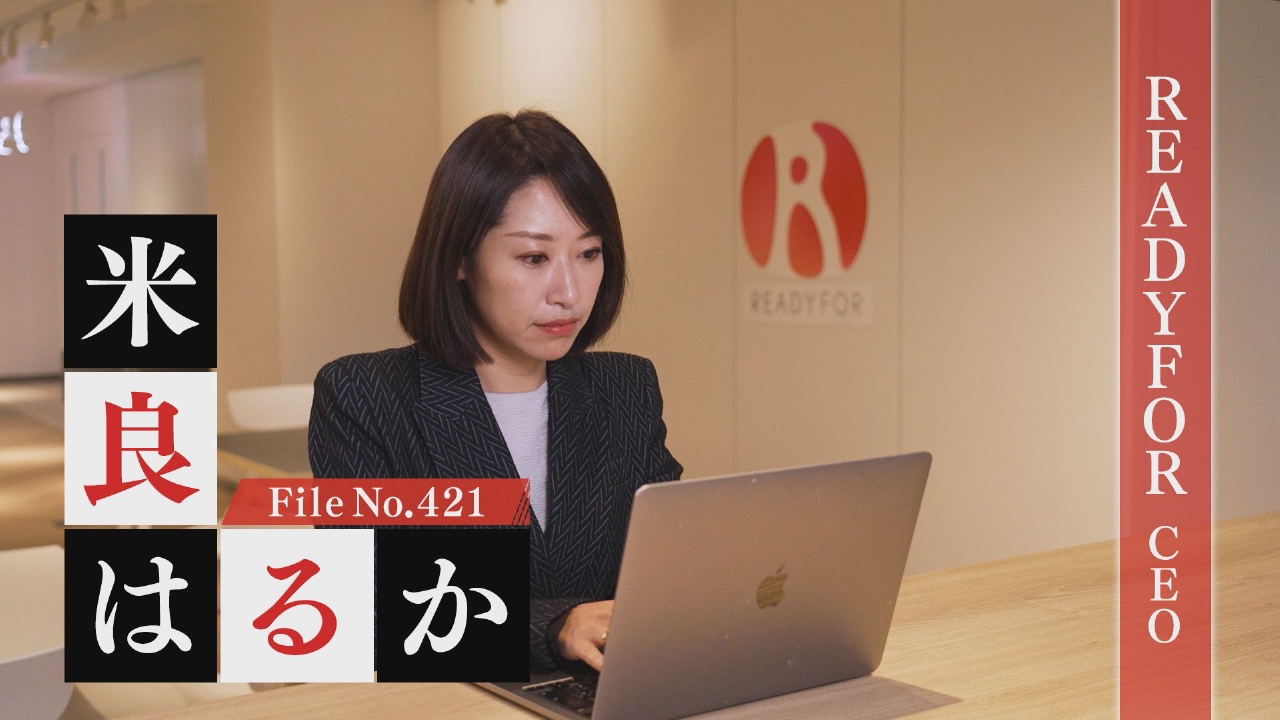 READYFOR CEO・米良はるか