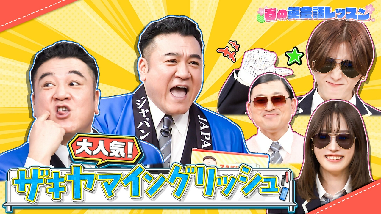 英会話SP▼ザキヤマ神英会話術&山田&知念&八乙女がMJに!?