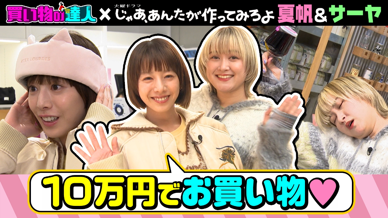 買い物の達人「夏帆＆サーヤ」