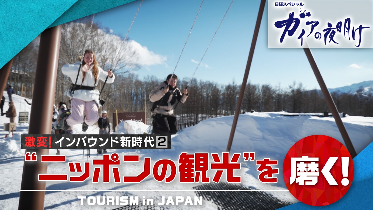 激変！インバウンド新時代2“ニッポンの観光”を磨く！