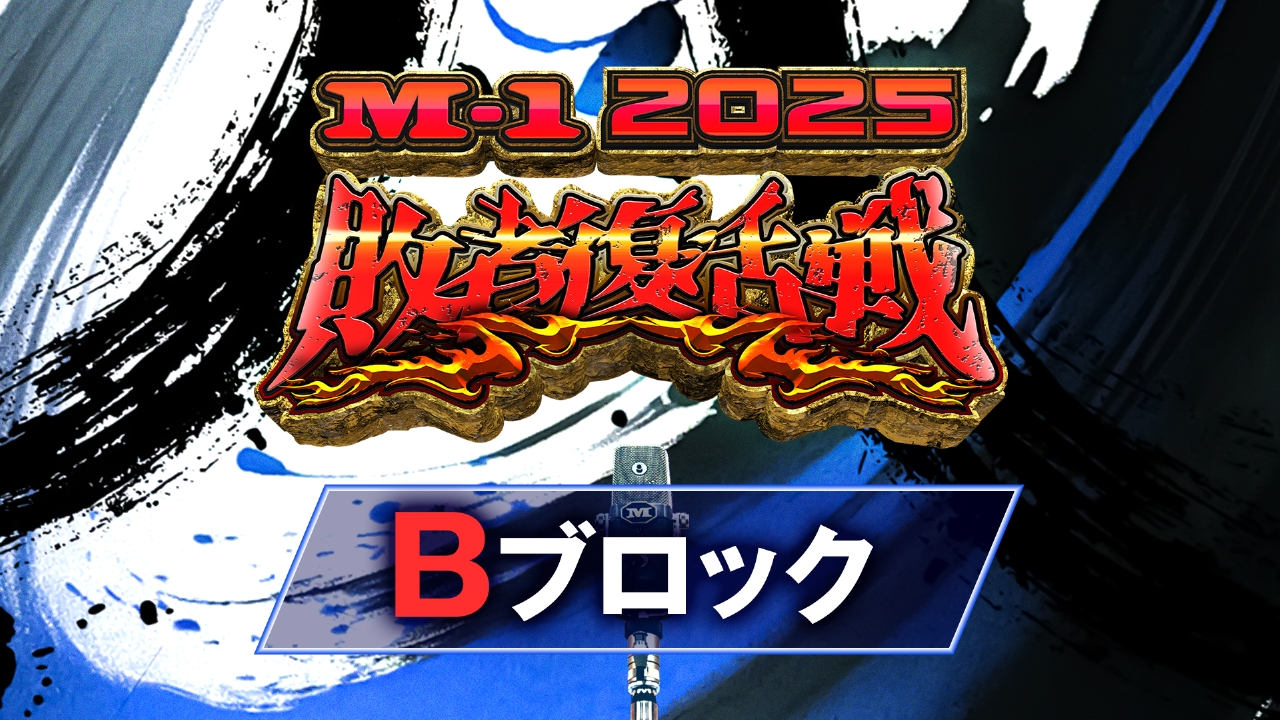 Bブロック 8～14組目