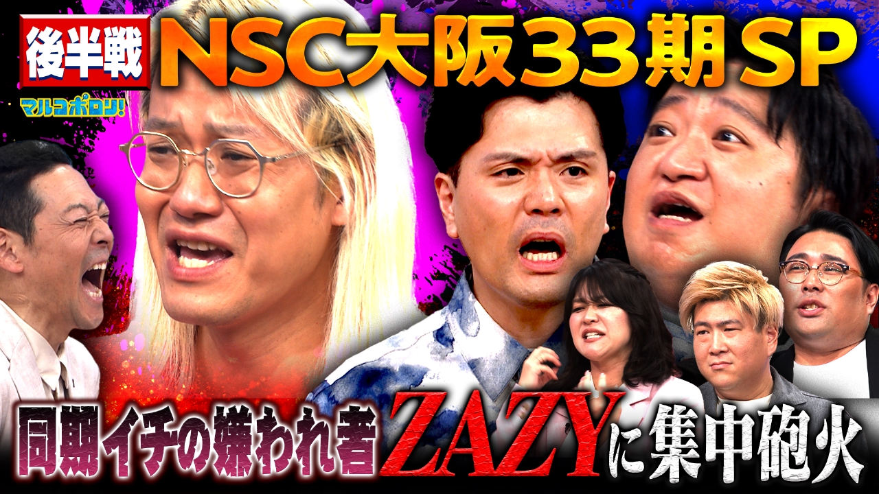 【同期SP後半】阪本・ケツ・稲田・ビスブラvs嫌われ者ZAZY！コロチキ＆男ブラも証言