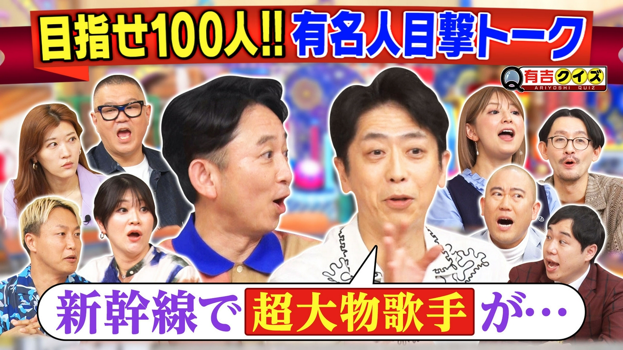 有名人の目撃談で合計100人目指せ!!