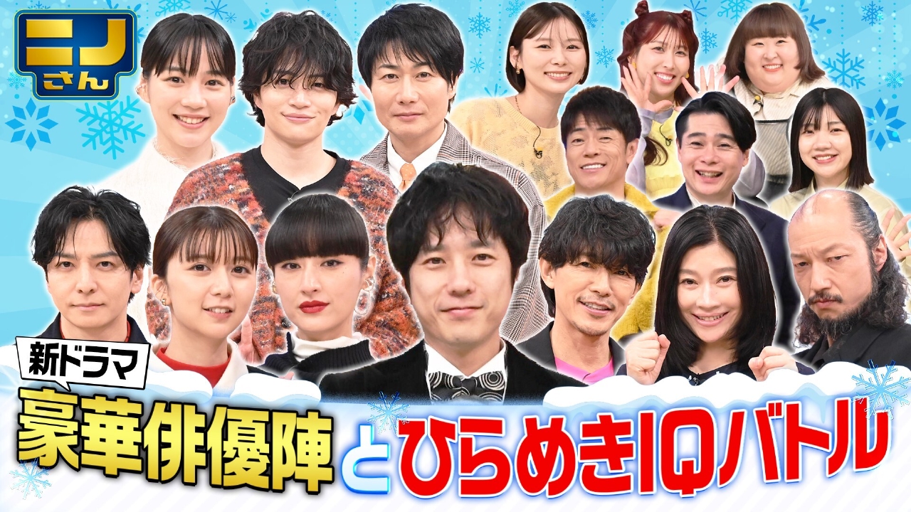 篠原涼子・生田斗真作文ポーカー激突!上白石萌歌・のん新春知育祭り