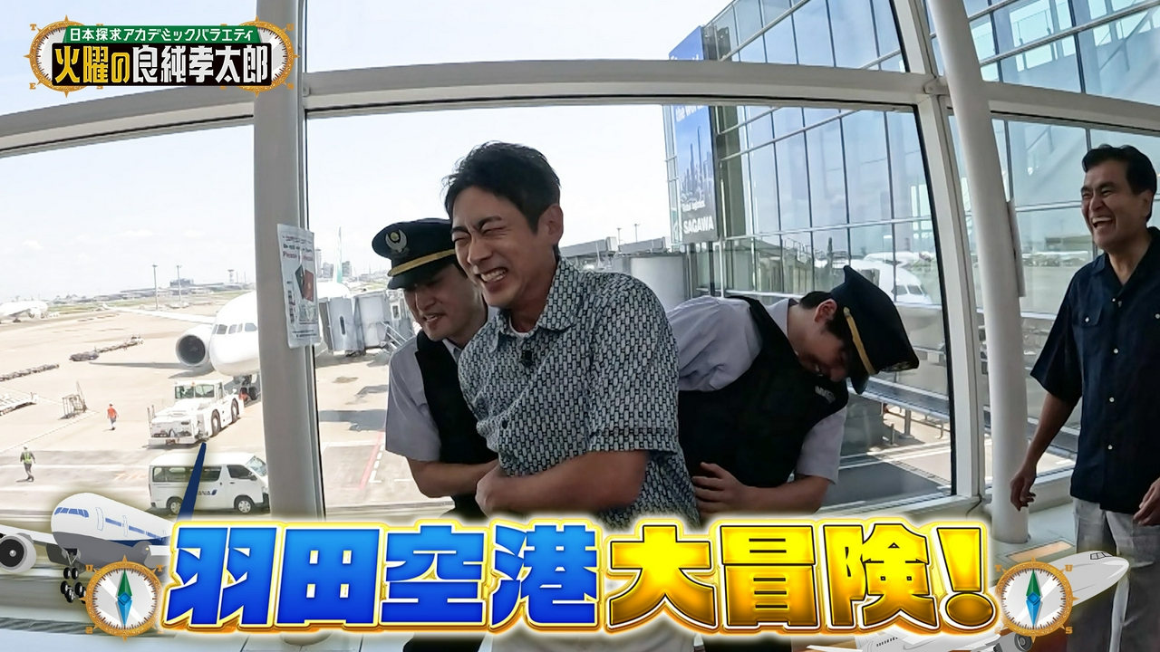 羽田空港立入禁止エリア特別潜入 日本を水際で守る入管＆税関を大調査