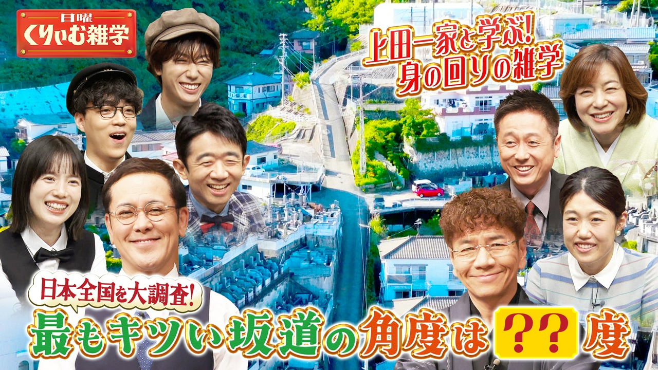 上田一家と学ぶ！身の回りの雑学 日本全国大調査！最もキツい坂道の角度は？