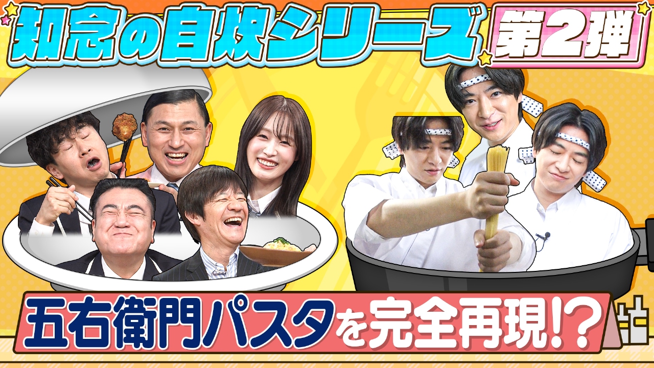 みんなの食べ方調査▼知念が五右衛門パスタ再現