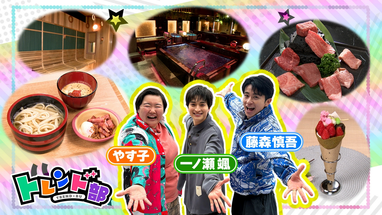 トレンド部「この春爆誕！大井町トラックス徹底調査！」