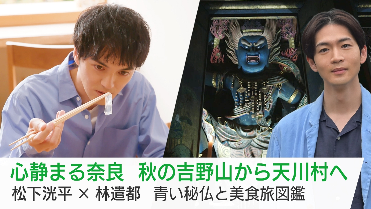 心静まる奈良　秋の吉野山から天川村へ　松下洸平×林遣都　青い秘仏と美食旅図鑑