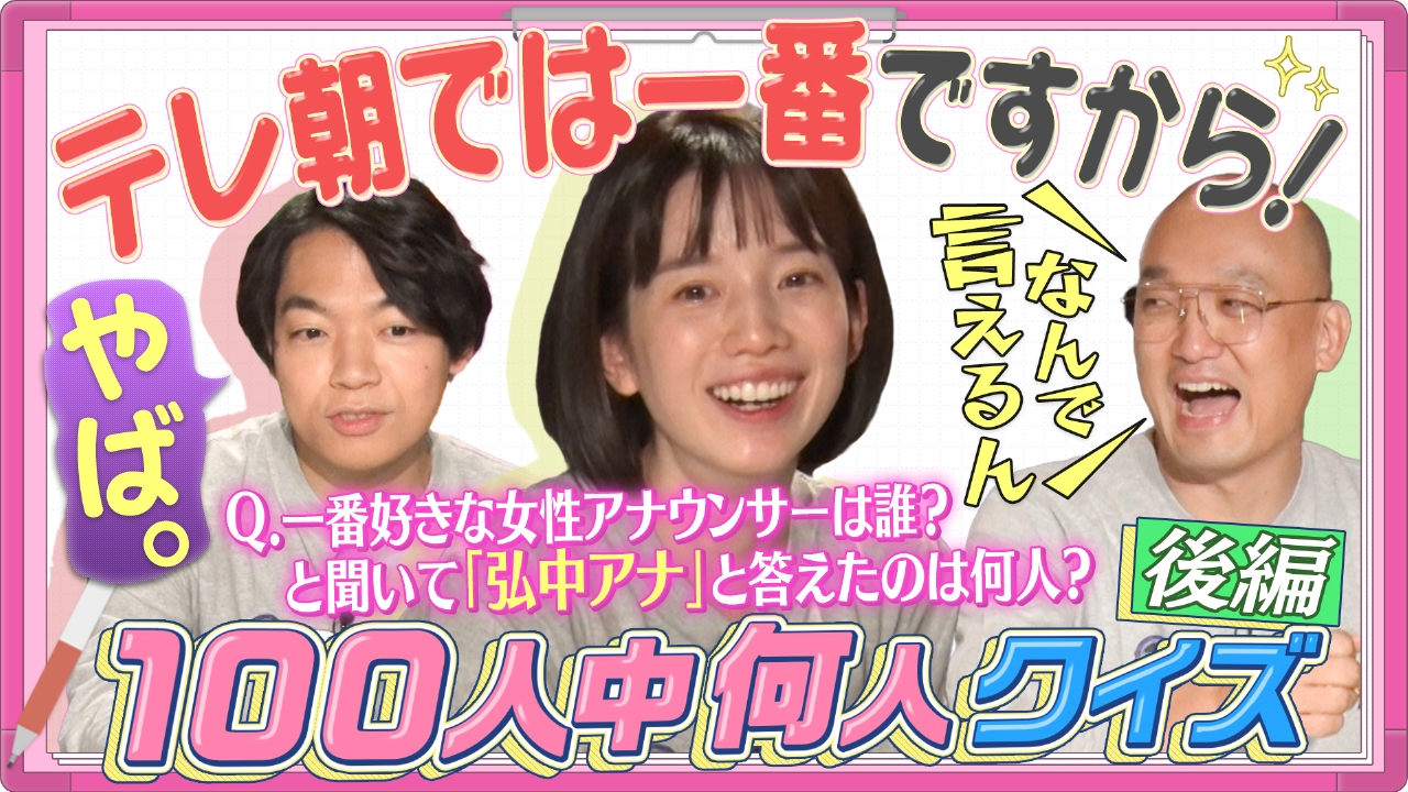 新企画「100人中何人クイズ」・後編