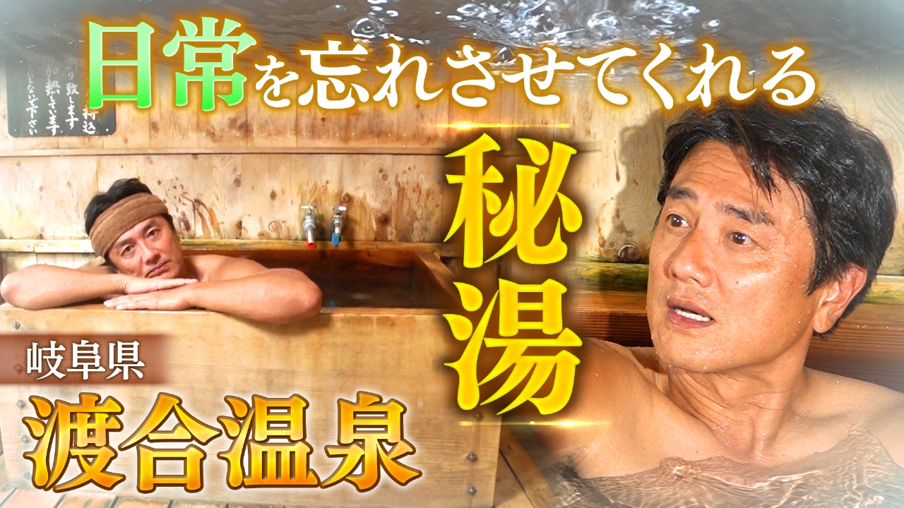 【湯一無二】電波も電気もない陸の孤島！渡合温泉！