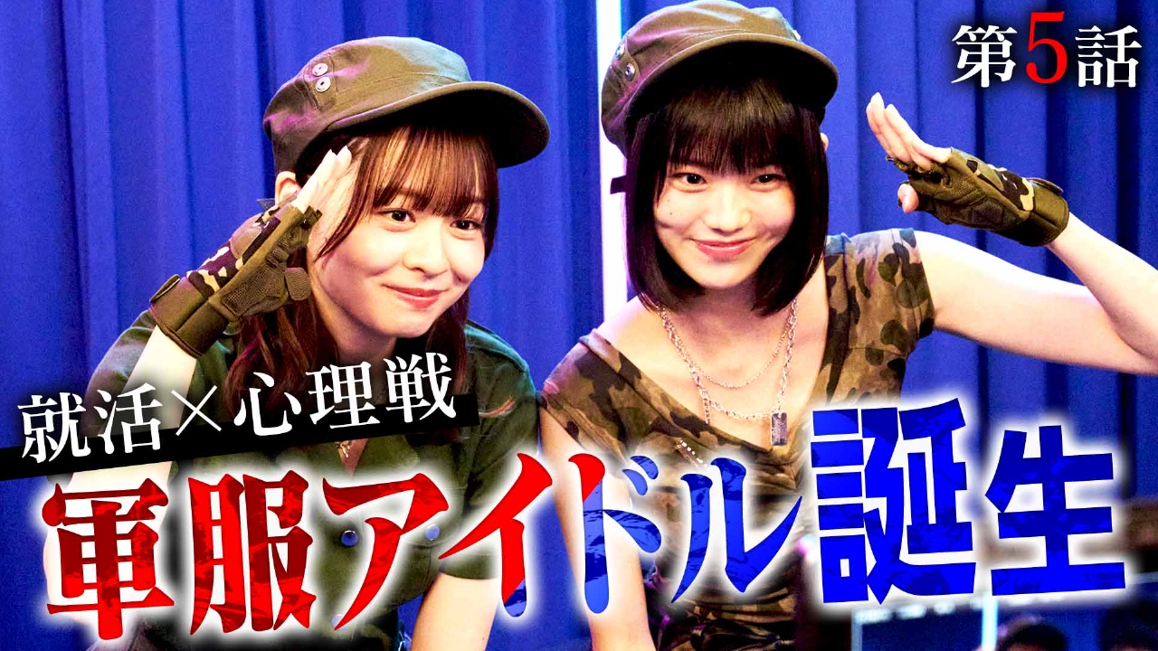 第5話「アイドルと戦争」《ドラマイズム》