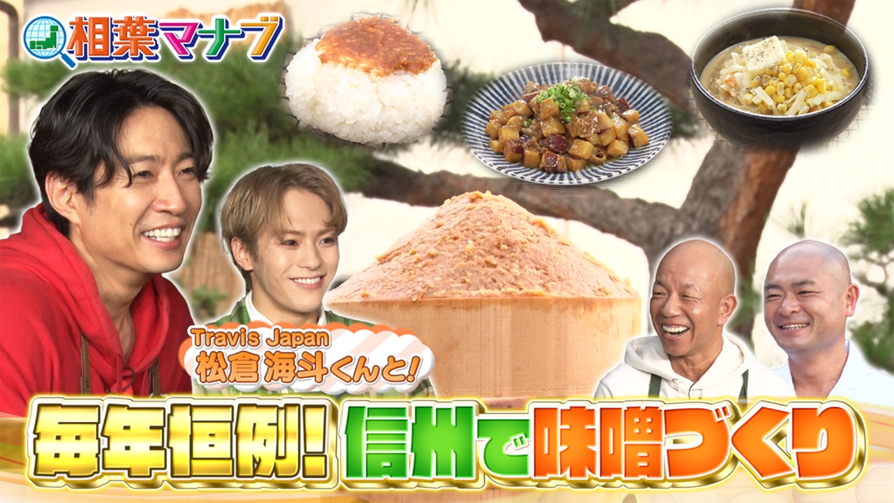 マナブ！味噌作り