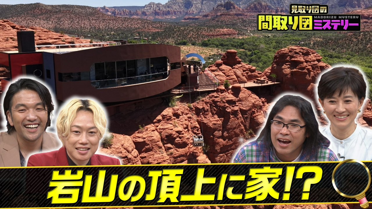 激安移住＆謎の外観スペシャル