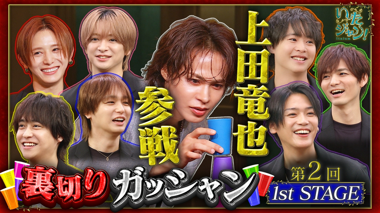 第101回 ▽第2回裏切りガッシャン開幕！