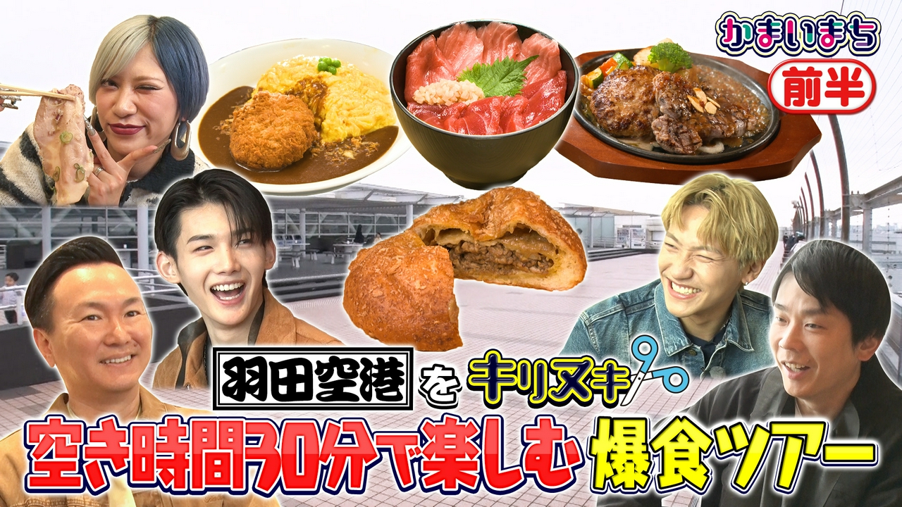 ＆TEAMの9頭身メンバーJOが羽田空港で爆食！