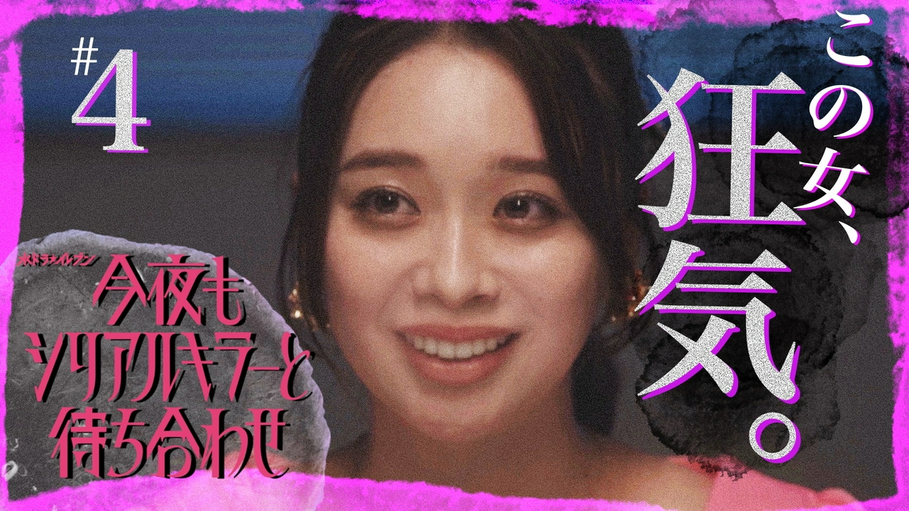 #4 美しき怪物