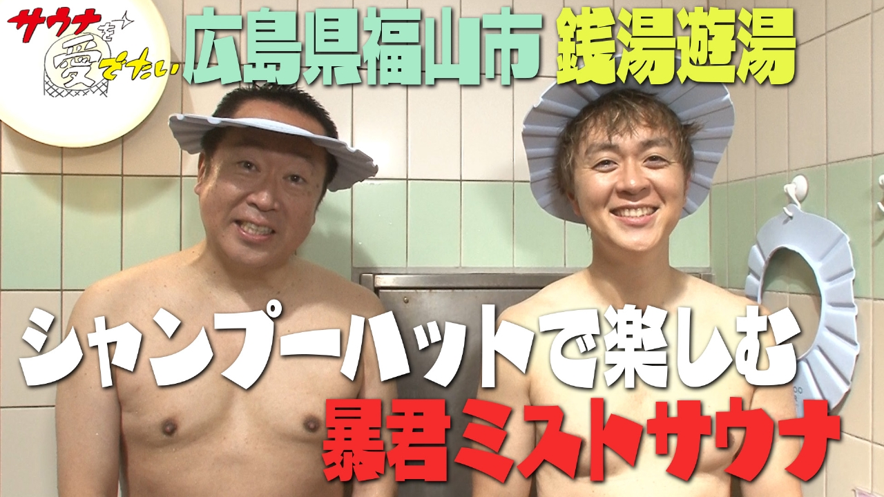 広島県福山市 銭湯遊湯（再編集版）