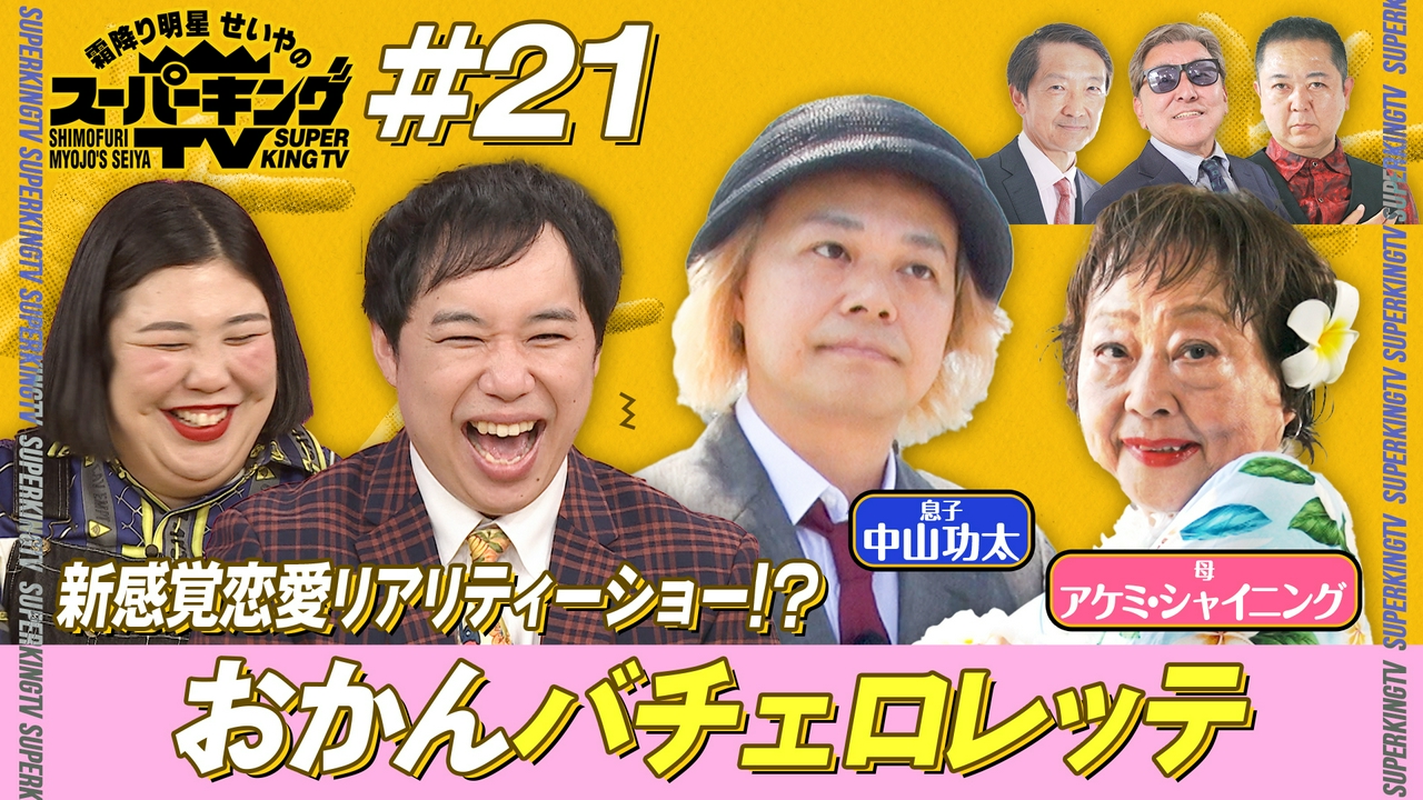 中山功太の母登場！おかんバチェロレッテ開催！