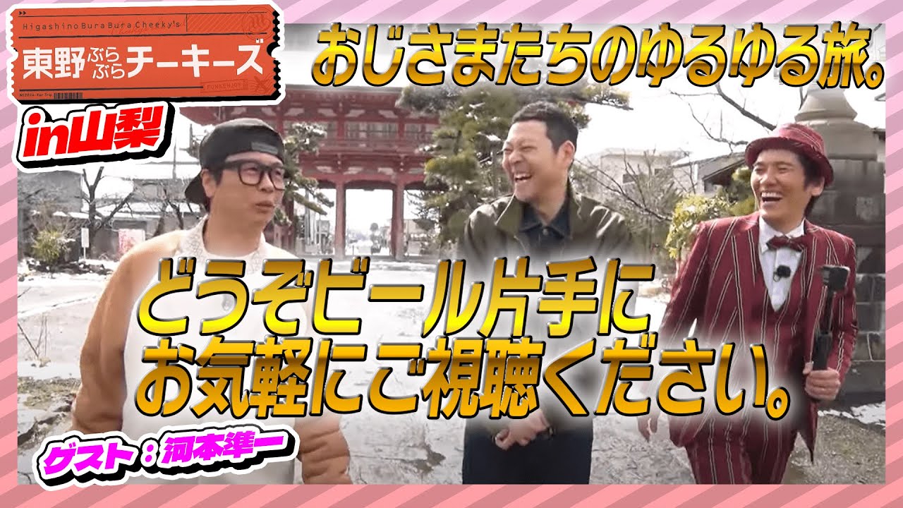 東野ぶらぶらチーキーズ2