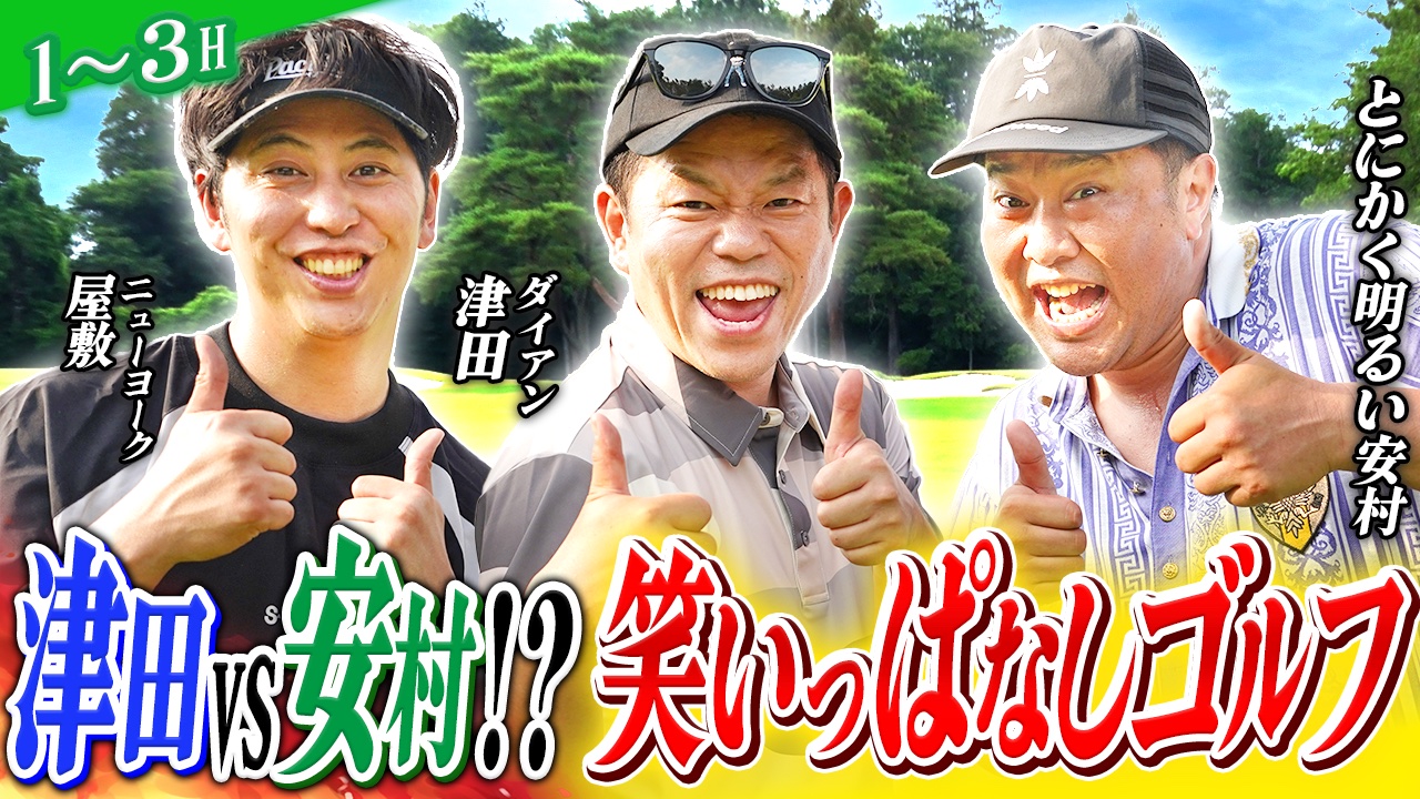 ニューヨーク屋敷のゴルフ交友録10