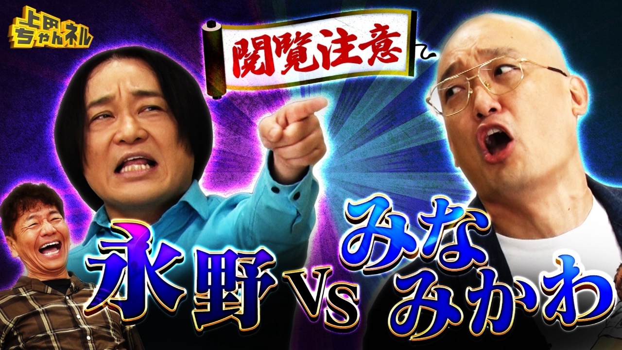 永野vsみなみかわ！ヤバすぎるヤツらがやってきたSP！