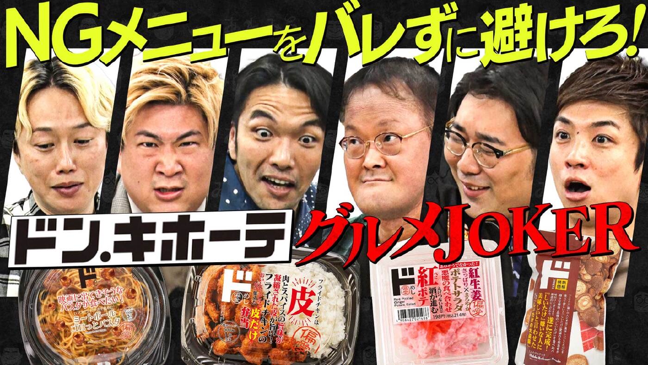 「《ドンキで心理戦》NGメニューをバレずに避けろ！【グルメJOKER】」（＃205）