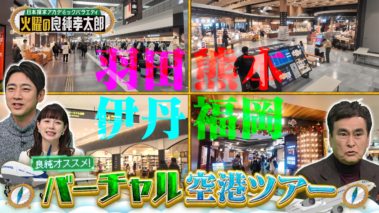 良純オススメのバーチャル空港ツアー！孝太郎驚きの空港グルメ＆絶景スポット満載！