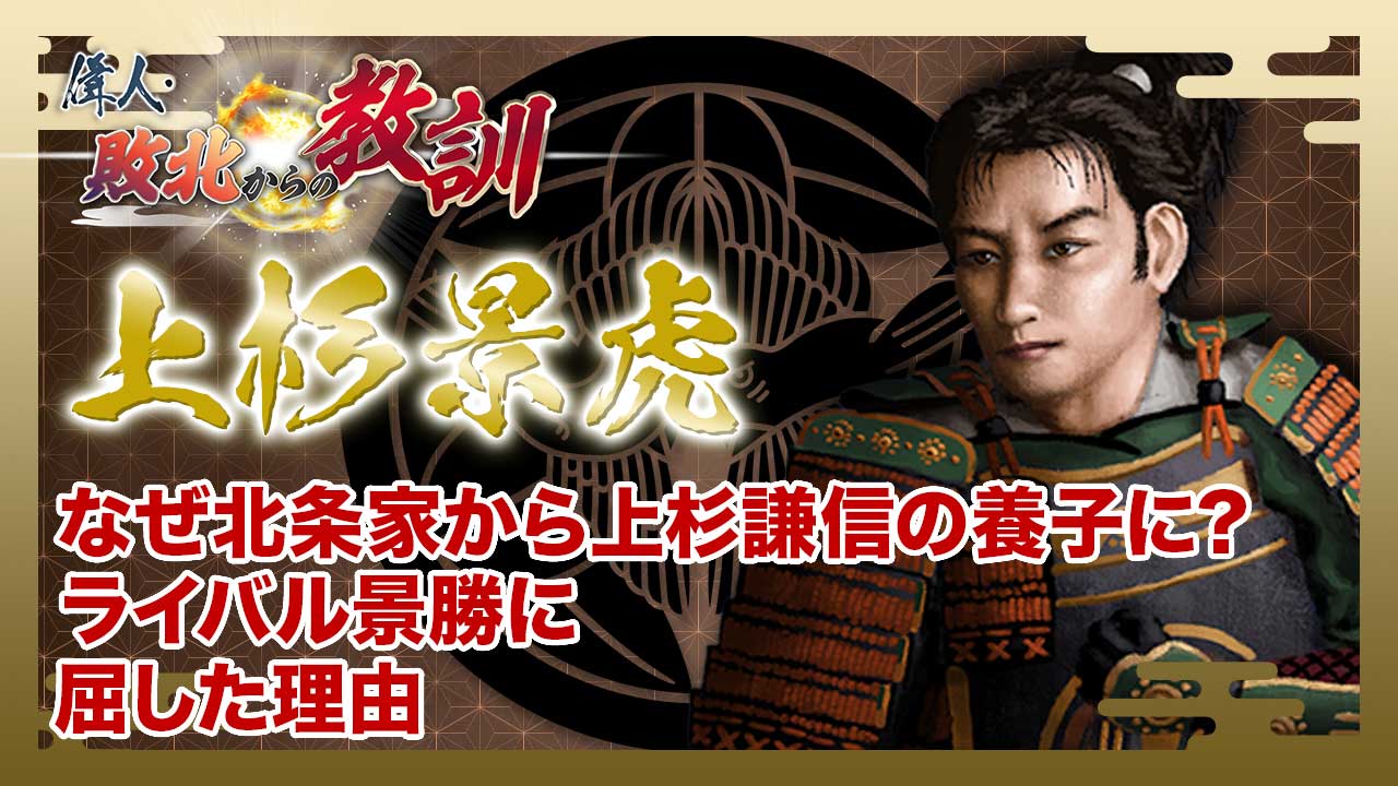 第103回「上杉景虎・謙信の後継者になり損ねた悲運の武将」