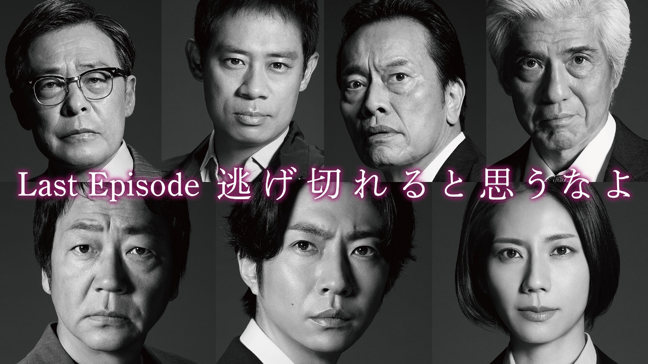 Last Episode「逃げ切れると思うなよ」