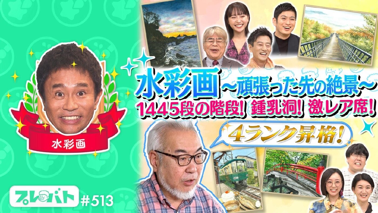 ＃513 前編「水彩画……名人・特待生一斉査定！俳句“永世名人句集完成への道”」