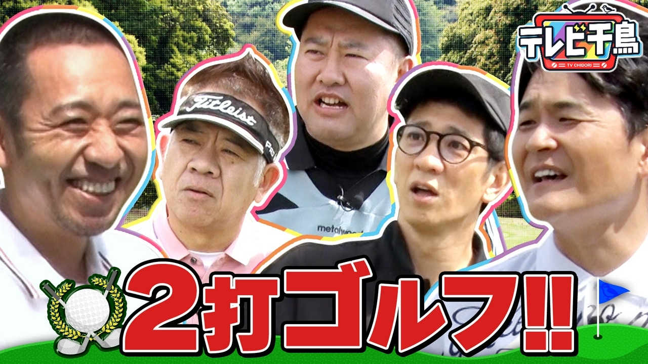 【新競技】2打ゴルフ!!